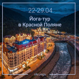 8 дней йога тура на Красной Поляне (Сочи)