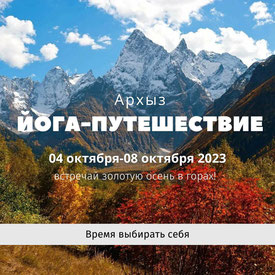 5 дней в Архызе, йога тур Золотая осень в горах (Карачаево-Черкесия (Архыз, Домбай))