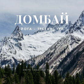 7 дней на Домбае, Йога-треккинг тур (Домбай)