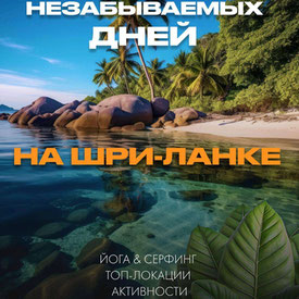 10 дней на Шри Ланке, йога-серфинг и сафари тур (Шри-Ланка)