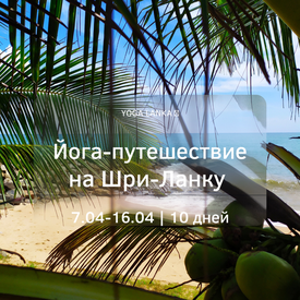 10 дней на Шри-Ланке, настоящее йога-путешествие (Шри-Ланка)