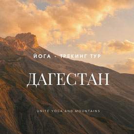 8 дней йоги в Дагестане (Дагестан)