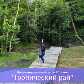 8 дней в Абхазии, Йога-танцевальный тур "Тропический рай" (Абхазия)