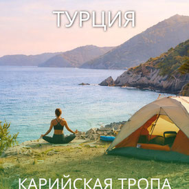 8 дней в Турции, йога трекинг тур по Карийской тропе (Турция)