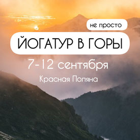 6 дней в Красной Поляне, не Просто йога тур в горы (Сочи)
