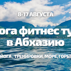 10 дней в Абхазиий, йога-фитнес тур (Абхазия)