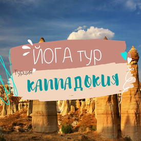 7 дней в Турции, йога тур в загадочную Каппадокию (Турция)