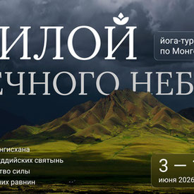 11 дней в Монголии, йога тур "Силой Вечного Неба" (Монголия)