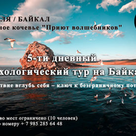 6 дней на Байкале, психологический йога тур (Байкал)