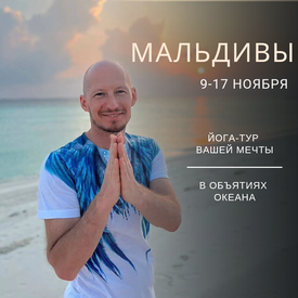 9 дней на Мальдивах, йога тур в объятиях океана (Мальдивы)