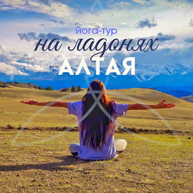 7 дней йоги «На ладонях Алтая», Мульта (Алтай)